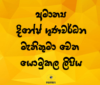 අමාත්‍ය දිනේෂ් ගුණවර්ධන මැතිතුමා වෙත යොමුකල ලිපිය